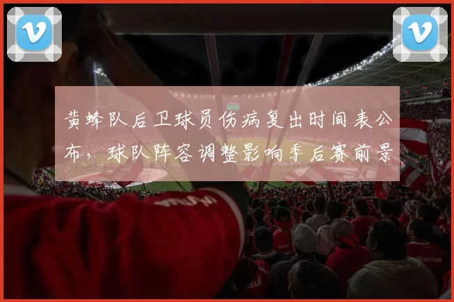 黄蜂队后卫球员伤病复出时间表公布,球队阵容调整影响季后赛前景