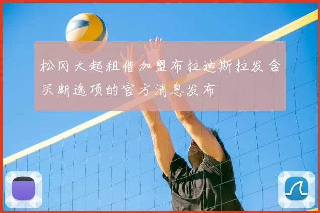 松冈大起租借加盟布拉迪斯拉发含买断选项的官方消息发布