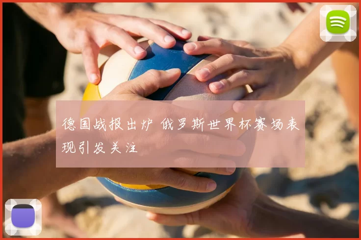 德国战报出炉 俄罗斯世界杯赛场表现引发关注
