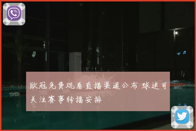 欧冠免费观看直播渠道公布 球迷可关注赛事转播安排