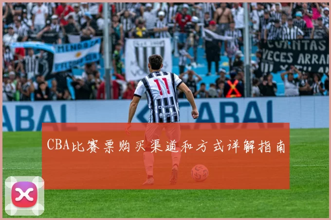 CBA比赛票购买渠道和方式详解指南