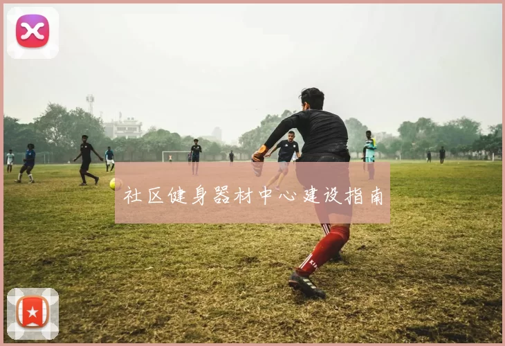 社区健身器材中心建设指南