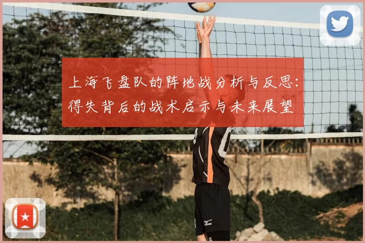 上海飞盘队的阵地战分析与反思：得失背后的战术启示与未来展望