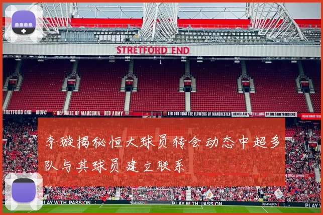 李璇揭秘恒大球员转会动态中超多队与其球员建立联系