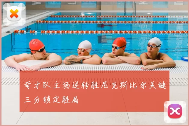 奇才队主场逆转胜尼克斯比尔关键三分锁定胜局