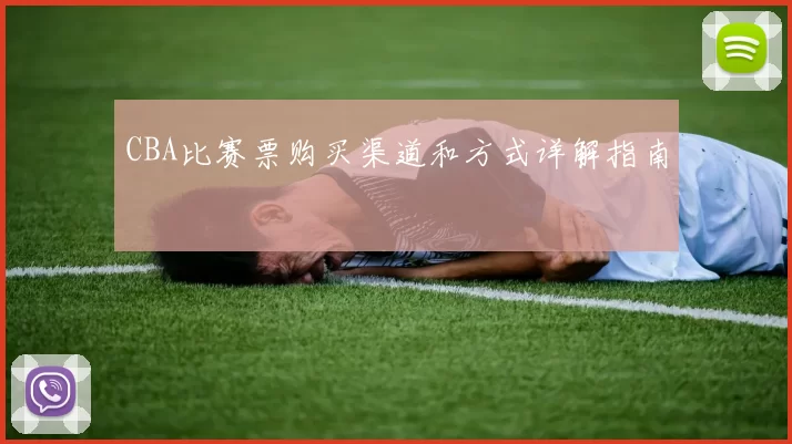CBA比赛票购买渠道和方式详解指南