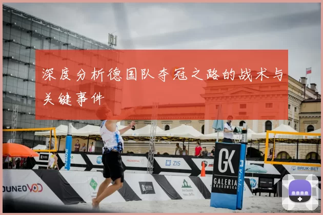 深度分析德国队夺冠之路的战术与关键事件