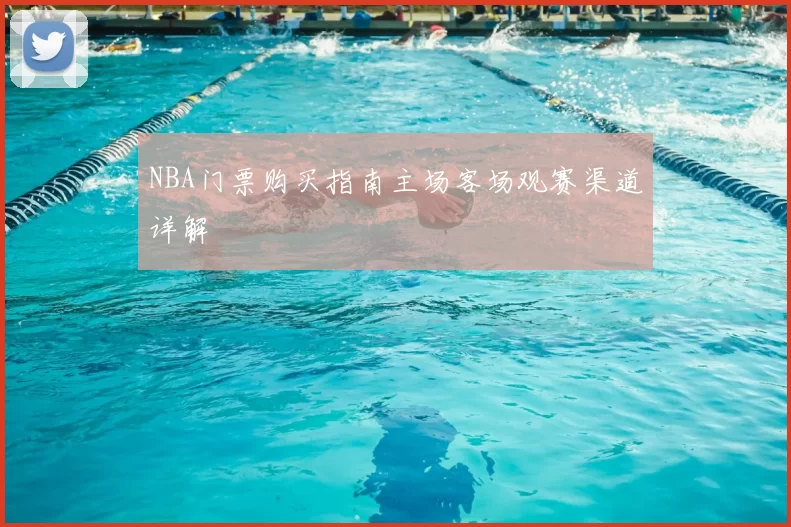NBA门票购买指南主场客场观赛渠道详解