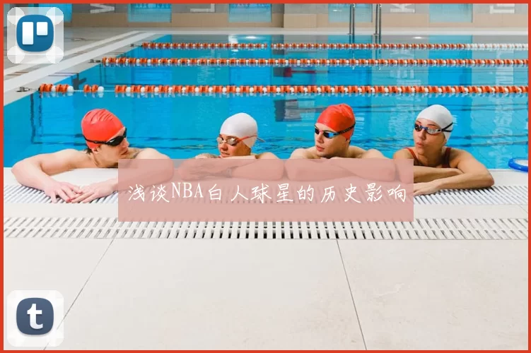 浅谈NBA白人球星的历史影响