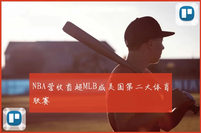 NBA营收首超MLB成美国第二大体育联赛