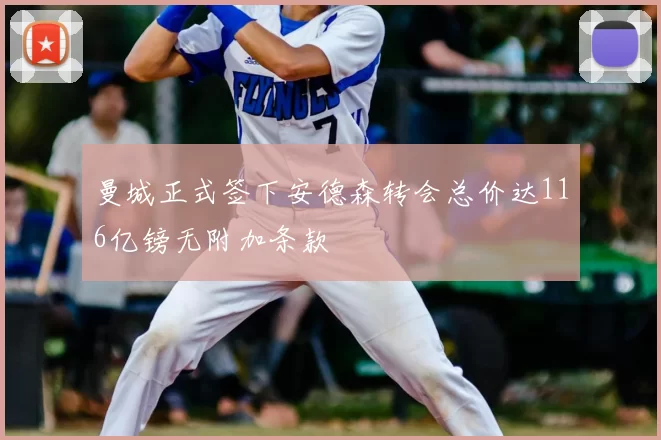 曼城正式签下安德森转会总价达116亿镑无附加条款