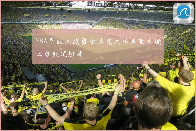 NBA圣诞大战勇士力克太阳库里关键三分锁定胜局