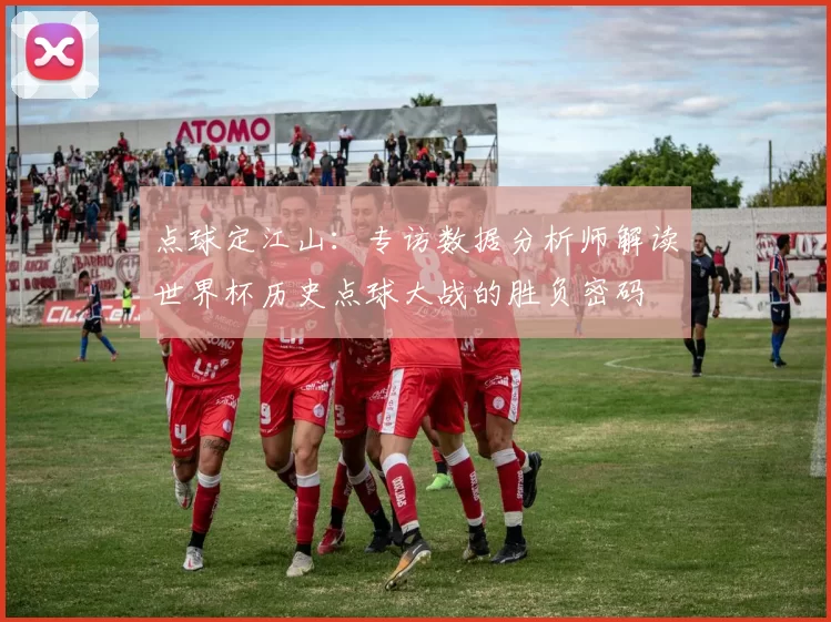 点球定江山:专访数据分析师解读世界杯历史点球大战的胜负密码