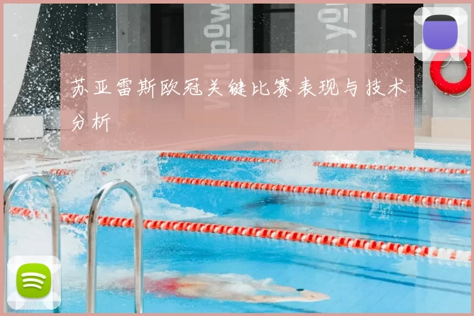苏亚雷斯欧冠关键比赛表现与技术分析