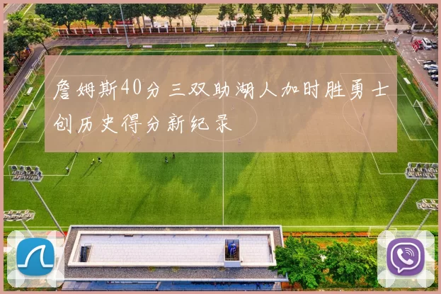 詹姆斯40分三双助湖人加时胜勇士创历史得分新纪录