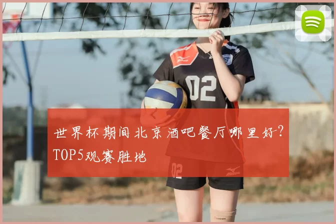世界杯期间北京酒吧餐厅哪里好?TOP5观赛胜地