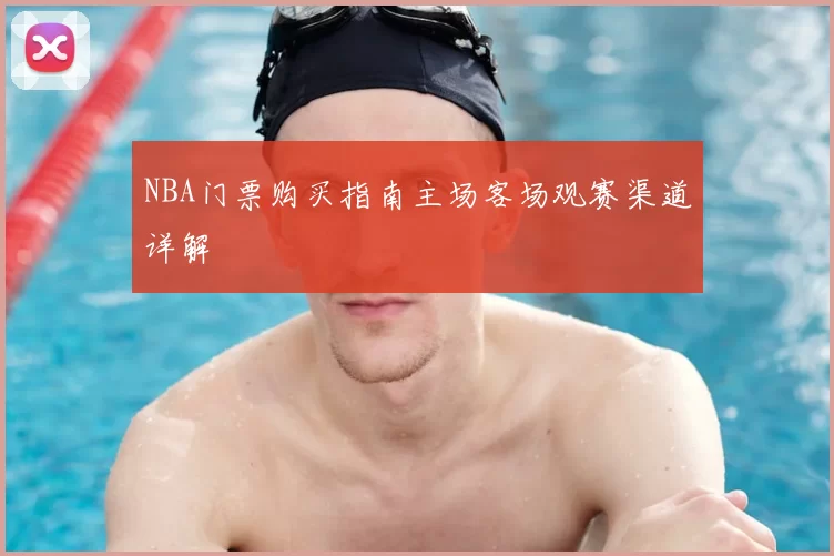 NBA门票购买指南主场客场观赛渠道详解