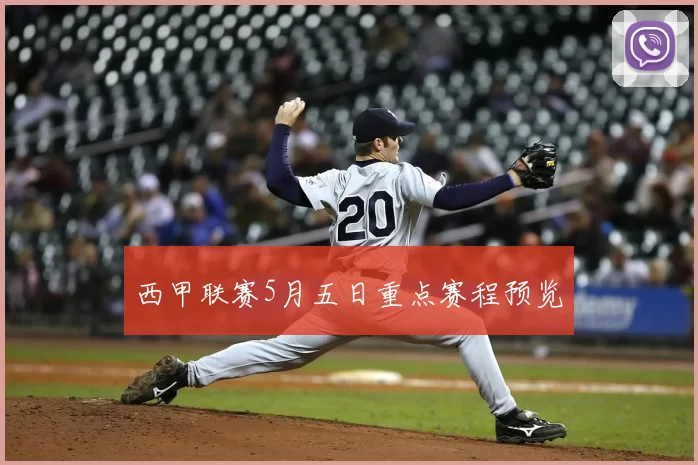 西甲联赛5月五日重点赛程预览