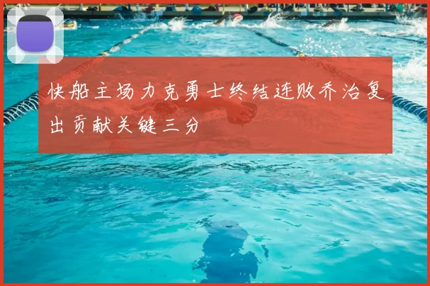 快船主场力克勇士终结连败乔治复出贡献关键三分