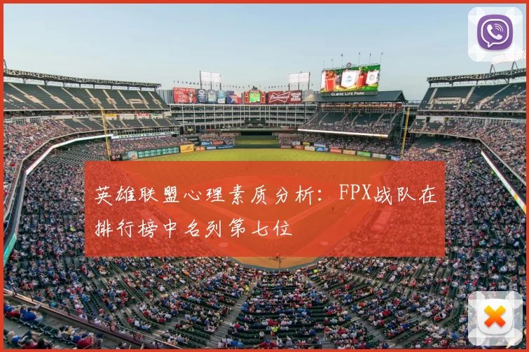 英雄联盟心理素质分析:FPX战队在排行榜中名列第七位