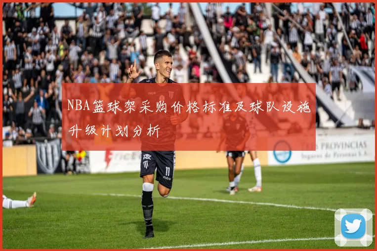 NBA篮球架采购价格标准及球队设施升级计划分析