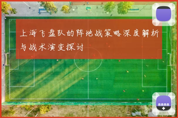 上海飞盘队的阵地战策略深度解析与战术演变探讨