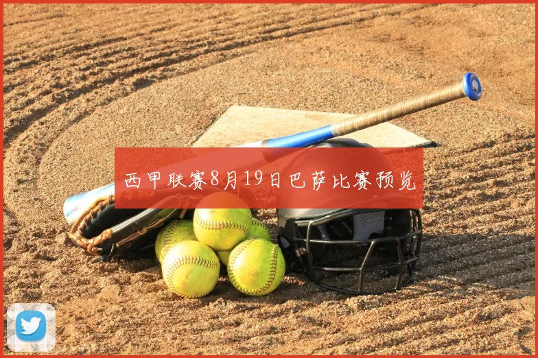 西甲联赛8月19日巴萨比赛预览