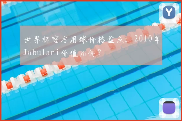 世界杯官方用球价格盘点:2010年Jabulani价值几何?