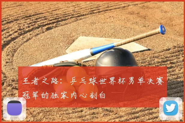 王者之路：乒乓球世界杯男单决赛冠军的独家内心剖白