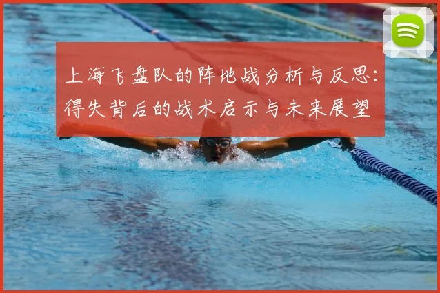 上海飞盘队的阵地战分析与反思：得失背后的战术启示与未来展望