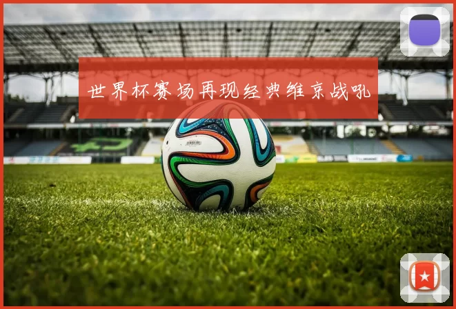 世界杯赛场再现经典维京战吼