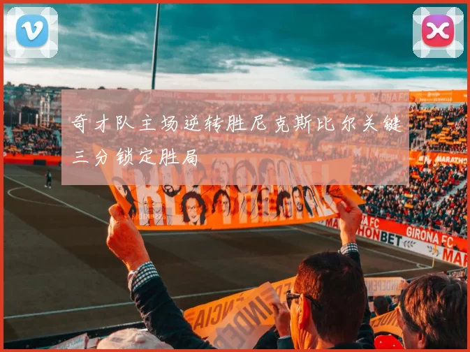 奇才队主场逆转胜尼克斯比尔关键三分锁定胜局
