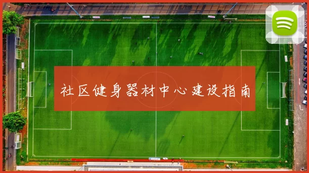 社区健身器材中心建设指南