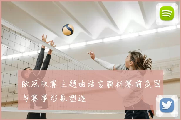 欧冠联赛主题曲语言解析赛前氛围与赛事形象塑造