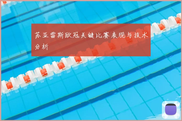 苏亚雷斯欧冠关键比赛表现与技术分析
