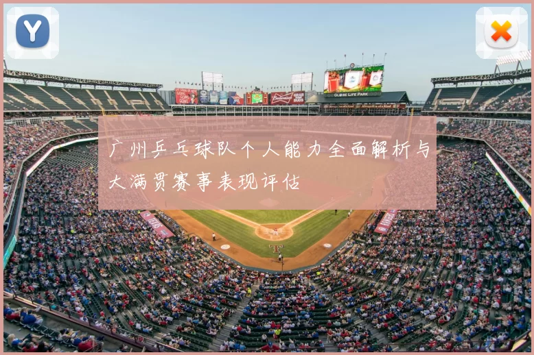 广州乒乓球队个人能力全面解析与大满贯赛事表现评估