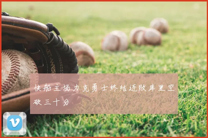 快船主场力克勇士终结连败库里空砍三十分