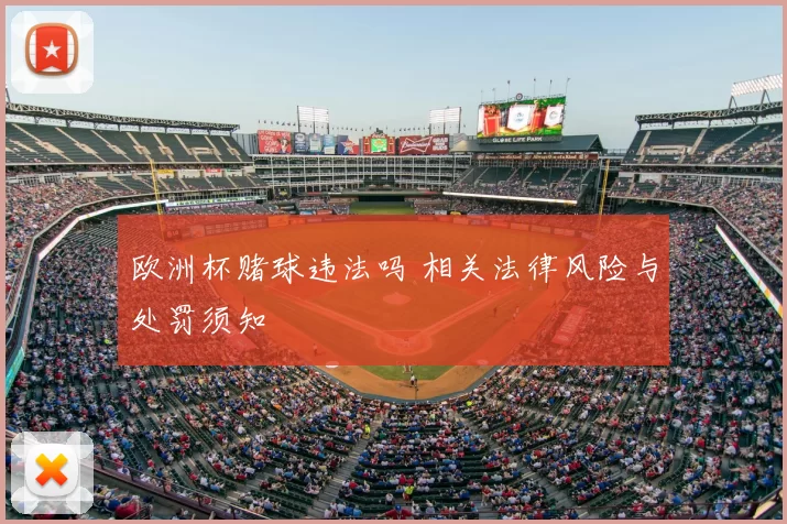 欧洲杯赌球违法吗 相关法律风险与处罚须知