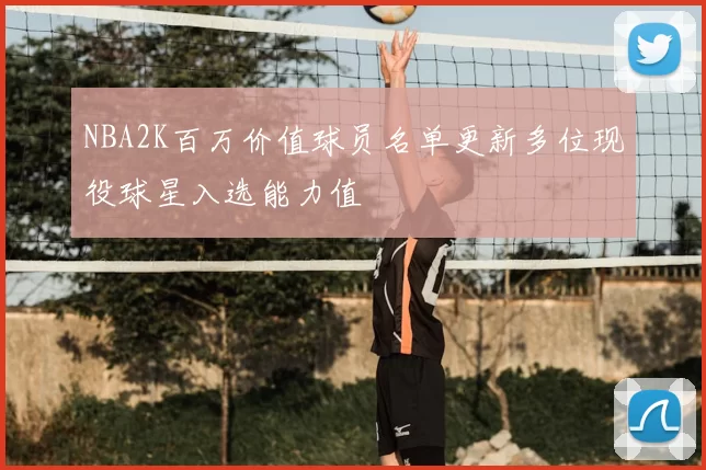 NBA2K百万价值球员名单更新多位现役球星入选能力值