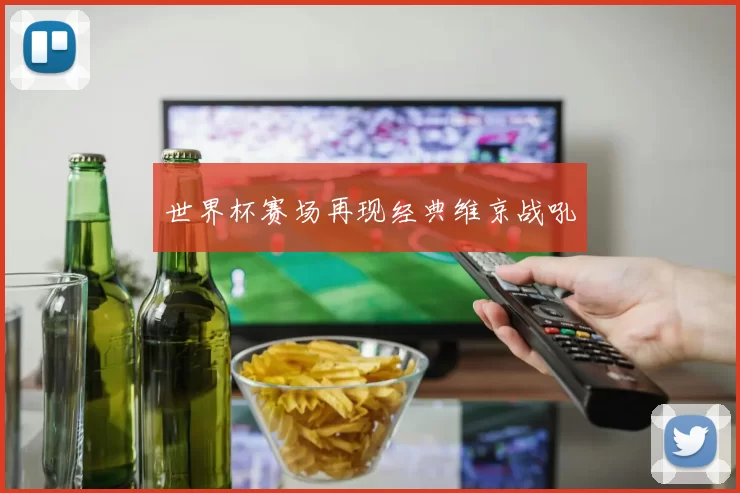 世界杯赛场再现经典维京战吼
