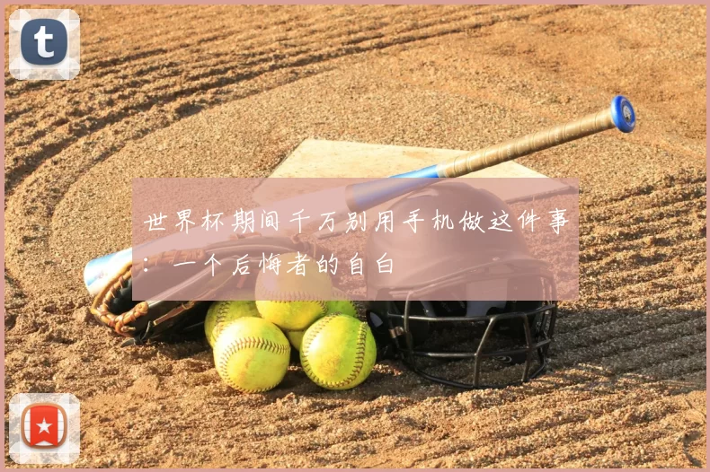 世界杯期间千万别用手机做这件事:一个后悔者的自白