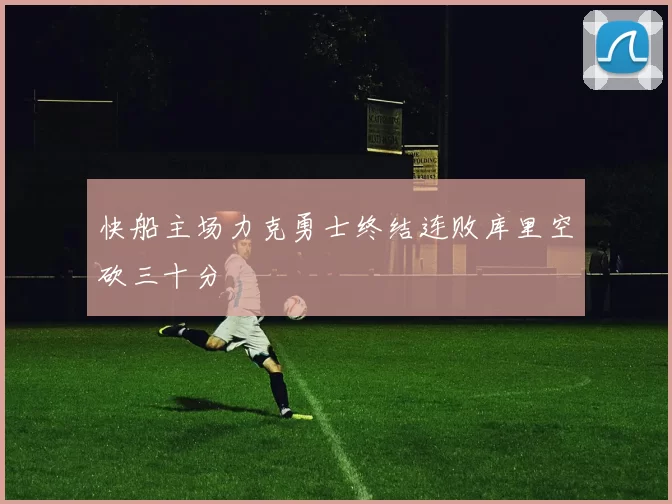 快船主场力克勇士终结连败库里空砍三十分