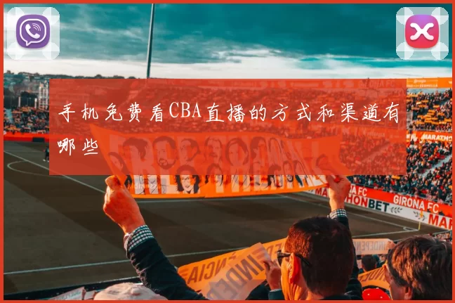 手机免费看CBA直播的方式和渠道有哪些