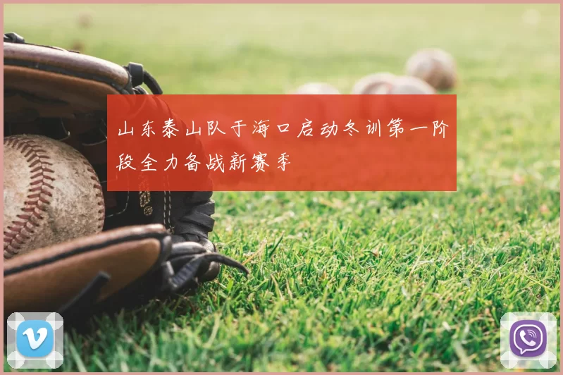 山东泰山队于海口启动冬训第一阶段全力备战新赛季