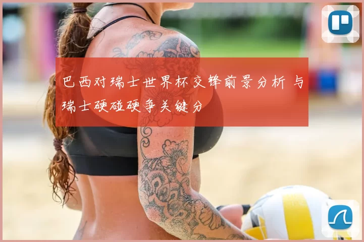 巴西对瑞士世界杯交锋前景分析 与瑞士硬碰硬争关键分