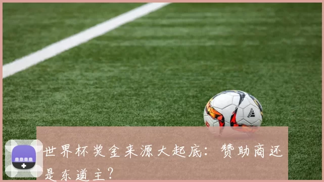 世界杯奖金来源大起底:赞助商还是东道主?
