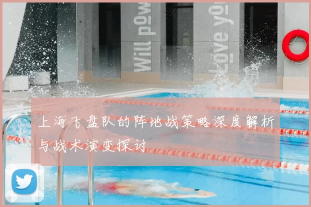 上海飞盘队的阵地战策略深度解析与战术演变探讨