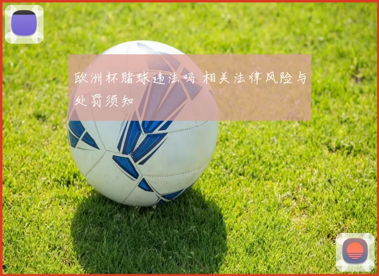 欧洲杯赌球违法吗 相关法律风险与处罚须知