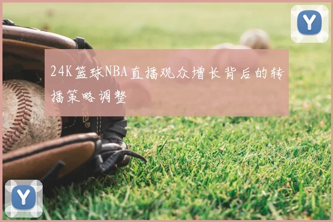 24K篮球NBA直播观众增长背后的转播策略调整